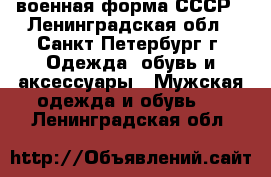 военная форма СССР - Ленинградская обл., Санкт-Петербург г. Одежда, обувь и аксессуары » Мужская одежда и обувь   . Ленинградская обл.